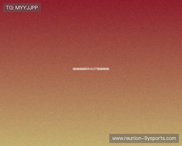 法拉利车手夺冠震撼MotoGP赛季积分格局分析